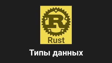 6. Типы данных - Rust язык программирования 🐻
