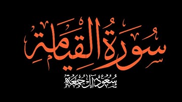 لا أقسم بيوم القيامة ولا أقسم بالنفس اللوامة | سورة القيامة #شاشه_سوداء #كرومات  #سعود_آل_جمعة