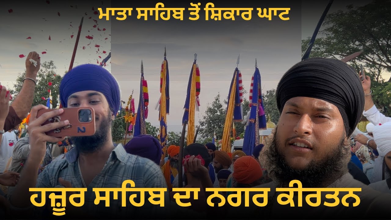 ਰੋਡ ਖਰਾਬ ਹੋਣ ਦੇ ਕਾਰਨ ਇਸ ਸਾਲ ਨਗਰ ਕੀਰਤਨ ਹਜ਼ੂਰ ਸਾਹਿਬ ਨਹੀਂ, ਸ਼ਿਕਾਰ ਘਾਟ ਲੈ ਕੇ ਜਾਣਾ ਪੈ ਗਿਆ | 🌸