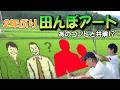 【田んぼアート】2年ぶりにU字工事が帰ってきた!