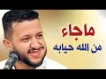 ماجاء من الله حيا به جديد حمود السمه 2025 اسمع الطرب الجديد 