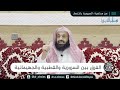 الفرق بين السرورية والقطبية والجهيمانية د عبدالعزيز بن ريس الريس