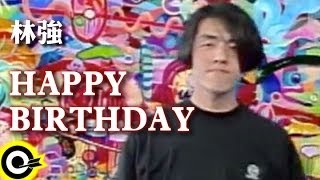 林強 Lin Chung(Lim Giong)【Happy birthday】Official Music Video