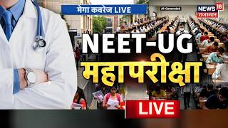 NEET UG Exam LIVE: 22 लाख उम्मीदवारों का 'इम्तिहान', NEET UG 2026 का महाकुंभ|NEET Exam|Breaking News