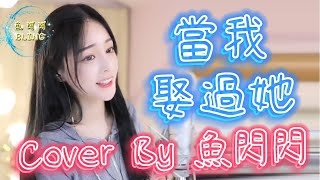 《當我娶過她》Cover By 魚閃閃BLING ||『我睡過她的房間 喝過她的水 吃過她的剩飯 見過她的美』#當我娶過她 #莫叫姐姐 #魚閃閃 #魚閃閃bling