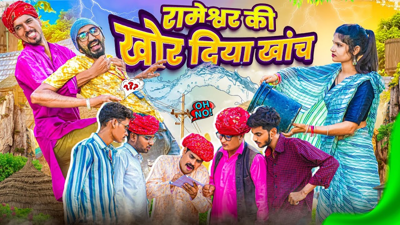रामेश्वर की खोर दिया खांच || Part 2 || comedy video || SHORT COMEDY VIDEO @rmfamily