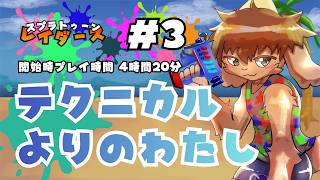 【スプラトゥーンレイダース】No.3　テクニカルよりのわたし【ケモノ系Vtuber】