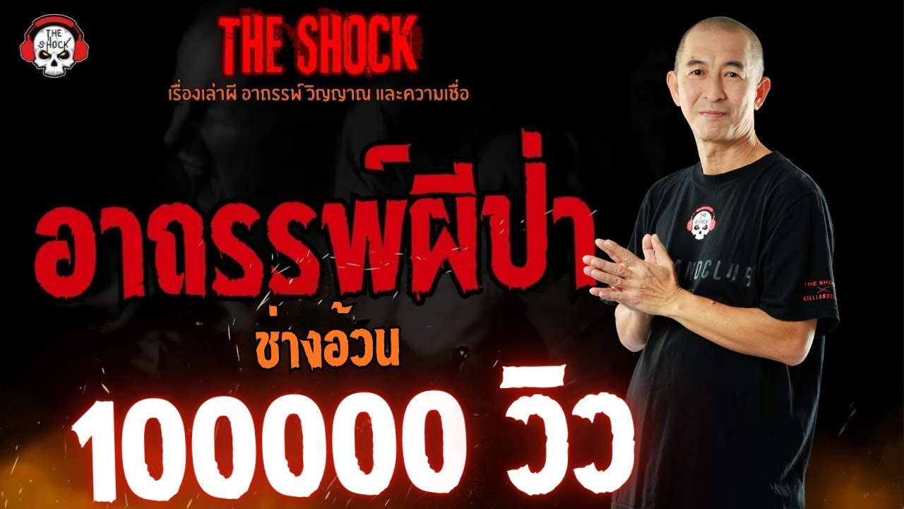 อาถรรพ์ผีป่า ช่างอ้วน l TheShock13