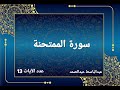 سورة الممتحنة عبدالباسط عبدالصمد رحمه الله