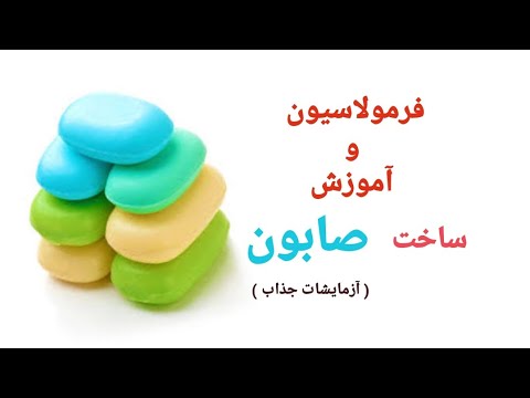 فرمولاسیون و آموزش تولید صابون آزمایشات جذاب
