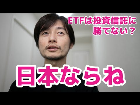 投資信託を使えばETFより効率よく資産が増える？経費率を理由にETFをすすめる人がいるのはなぜでしょうか※米国配当10％課税への考慮が抜けてました