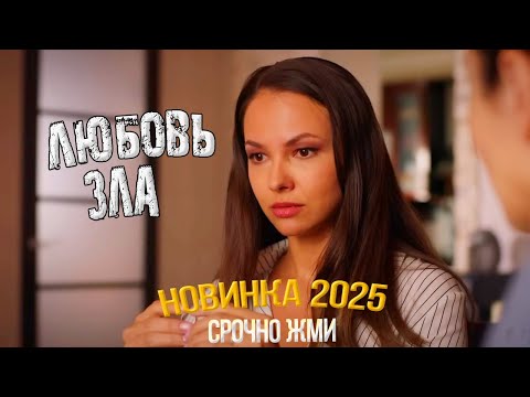 ПРЕМЬЕРА СВЕЖЕГО ФИЛЬМА! ОСНОВАН НА ДЕЙСТВИТЕЛЬНЫХ СОБЫТИЯХ! ЛЮБОВЬ ЗЛА Мелодрамы новинки, фильмы HD