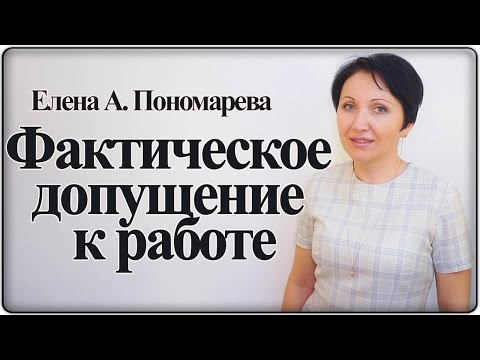 Фактическое допущение к работе - Елена А. Пономарева