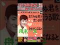 まだみぬ君を恋うる歌・(2番)・舟木一夫【60代70代厳選】「フォークや歌謡曲のヒット音楽」のトリガー効果で脳が若返る！思い出アルバム #shorts #舟木一夫