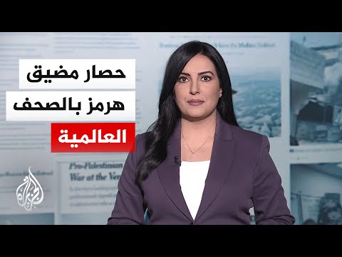جولة الصحافة | ما أبرز ما ورد بالصحف العالمية والدولية؟