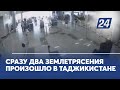 Сразу два землетрясения произошло в