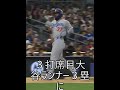 3打席大谷翔平 対サンディエゴ・パドレスRBIアウトになったでもチームに貢献しました3rd at bat Shohei RBI out  #大谷翔平 #ShoheiOhtani #ドジャース