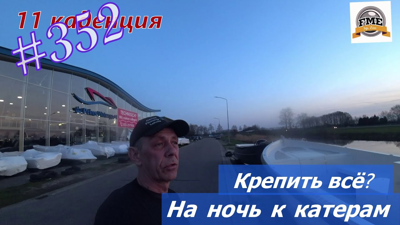 Будни #дальнобоя. 352/ Крепим всё? На ночь к катерам. #FME #Seatrans ...