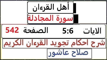 شرح احكام تجويد القران الكريم سورة المجادلة  5 : 6  الايات #قران_احكام_تجويد  SalahAshour2020@