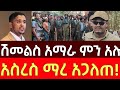 ሽመልስ ስለ አማራ ምን እያሉ ነው ተከበናል Shimelis Abdisa