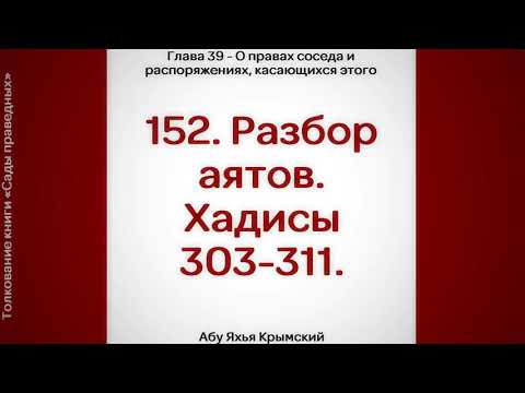 152. Сады Праведных. Глава 39. Разбор аятов. Хадисы 303, 304, 305, 306, 307, 308, 309, 310, 311.