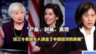 “产能、创新、高效——这三个美国女人讲出了中国经济的真相”