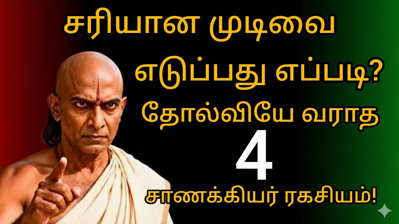 சரியான முடிவை எடுப்பது எப்படி? | Decision Making Chanakya in Tamil | தோல்வியே வராத 4 விதிகள்!
