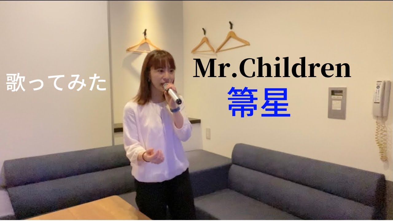 箒星 Mr Children 歌ってみた 3 4 Youtube 箒星 Mr Children 歌ってみた 3 4 Youtube