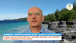 видео: Чтобы понять боль других, человек должен сам пройти через подобные испытания?#Торсунов@blagostonline картинка: Чтобы понять боль других, человек должен сам пройти через подобные испытания?#Торсунов@blagostonline