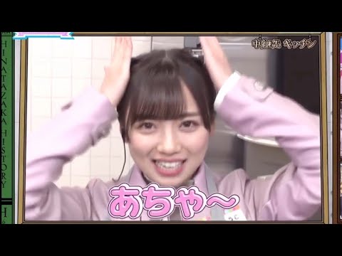 【ひな会い】齊藤京子 ぶりっ子