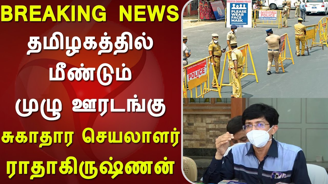 Breaking: Full lockdown in tamilnadu | lockdown news in tamil | shops close | lockdown official news