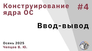 Конструирование ядра операционной системы 4. Ввод-вывод