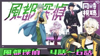 風都探偵 同時視聴