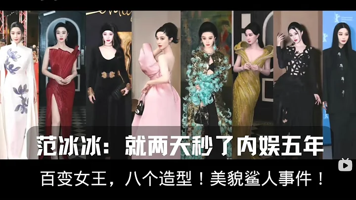 范冰冰壓軸亮相巴黎時裝周 柏林電影節，鋪天蓋地閃光燈，超強氣場歸來！#fanbingbing #berlin film festival #Paris fashion week - 天天要聞