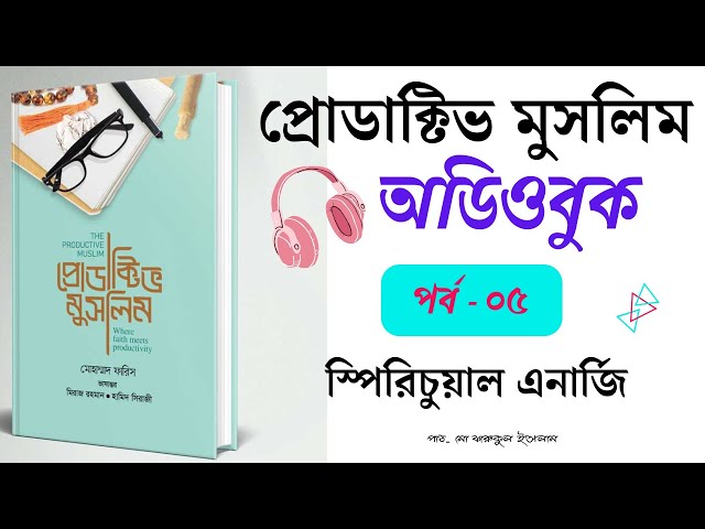 ৫.স্পিরিচুয়াল এনার্জি | প্রোডাক্টিভ মুসলিম | অডিওবুক