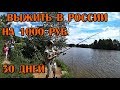 МОЖНО ЛИ ПРОЖИТЬ НА 1000 РУБЛЕЙ 30 ДНЕЙ В РОССИИ БОМЖ ОБЕД, ПРОСТОЕ МЕНЮ НА КАЖДЫЙ ДЕНЬ часть #2