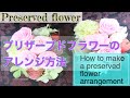 プリザーブドフラワー作り方【花のコンシェルジュ兵藤由花】名古屋市名東区グリーンルームアトリエユカ How to make a prezerved flower arrangement Japan