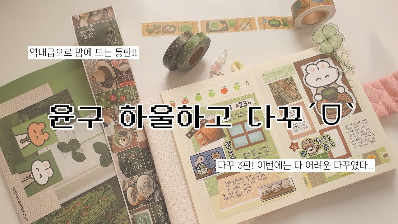 윤구 통판 하울하고 다이어리 꾸미기‧₊˚ ⋅  ♡