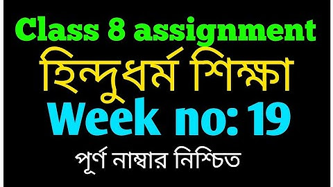 Class 8 assignment 19th week|| ৮ম শ্রেণীর ১৯তম সপ্তাহের হিন্দুধর্ম শিক্ষা এসাইনমেন্ট ||