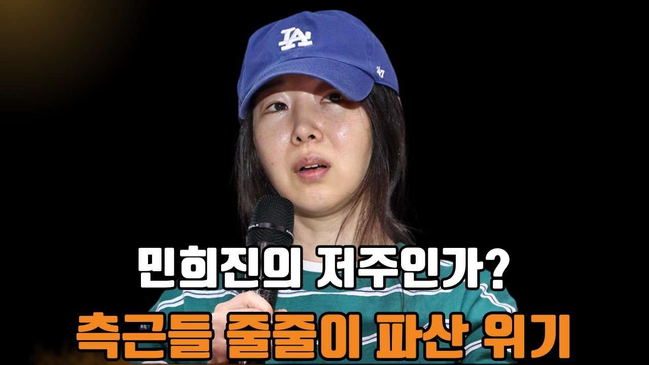 민희진의 저주인가? 측근들 줄줄이 파산 위기