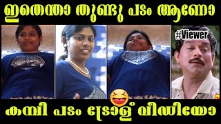 തുണ്ടു പടങ്ങളെ കവച്ചു വെക്കും | ORU ONNONNARA KAMBI SHORT FILM TROLL VIDEO |SUBIN DUTTU|