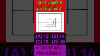किसी आकृति में वर्गो की गिनती करना पार्ट 3 #shorts #shortvideo #short #maths #reasoning #shape
