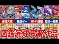 全作品図鑑完成難易度を徹底比較【歴代ポケモン】