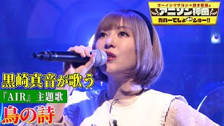 【黒崎真音がアニソン神曲「鳥の詩」を神カバー！】「AIR」の主題歌をしっとりと歌い上げる！【アニソン神曲カバーでしょdeショー‼️】