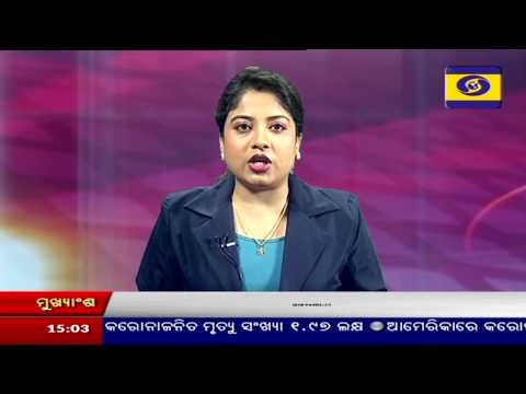 ଦୂରଦର୍ଶନ ଓଡ଼ିଆ ମୁଖ୍ୟ ସମାଚାର @3PM || DD-Odia News Headlines @3PM || 25 April 2020 ଦୂରଦର୍ଶନ ଓଡ଼ିଆ ମୁଖ୍ୟ ସମାଚାର @3PM || DD-Odia News Headlines @3PM || 25 April 2020