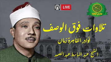 تلاوات اسطورية فوق الوصف - الشيخ عبد الباسط عبد الصمد -  نوادر القاهرة زمان