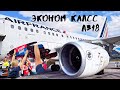 Самый Грязный Самолет и Финал Евролиги - AIR FRANCE A318 - Эконом из Бильбао в Париж