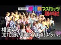 第2世代恵比寿マスカッツ 本番当日突入!コロナと台風なんかに負けてたまるか!スペシャル
