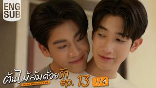 When Oranges Fall ต้นไม้ล้มด้วยรัก Ep.13 | Eng sub