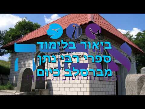הרב אליהו גודלבסקי | שיחת בירור עד כמה  מעלת רבי נתן ולימוד בספריו - שיחה משנה משחק!